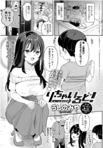 り・ちゃいるど！2無料はhitomi/rawで読める？エロ漫画の格安サイトを解説！